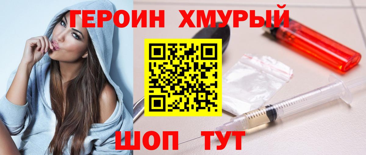 ГЕРОИН герыч Сланцы